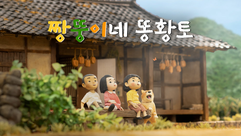 짱뚱이네 똥황토