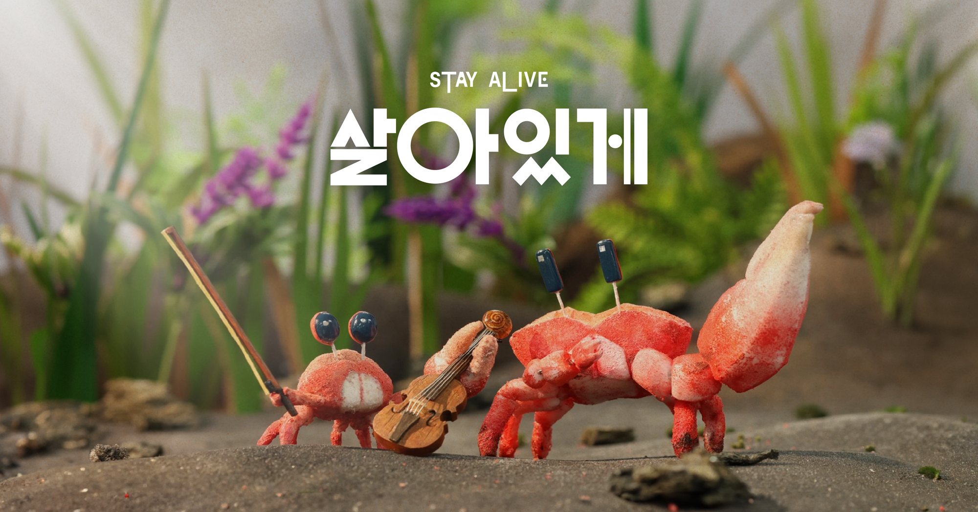 살아있게