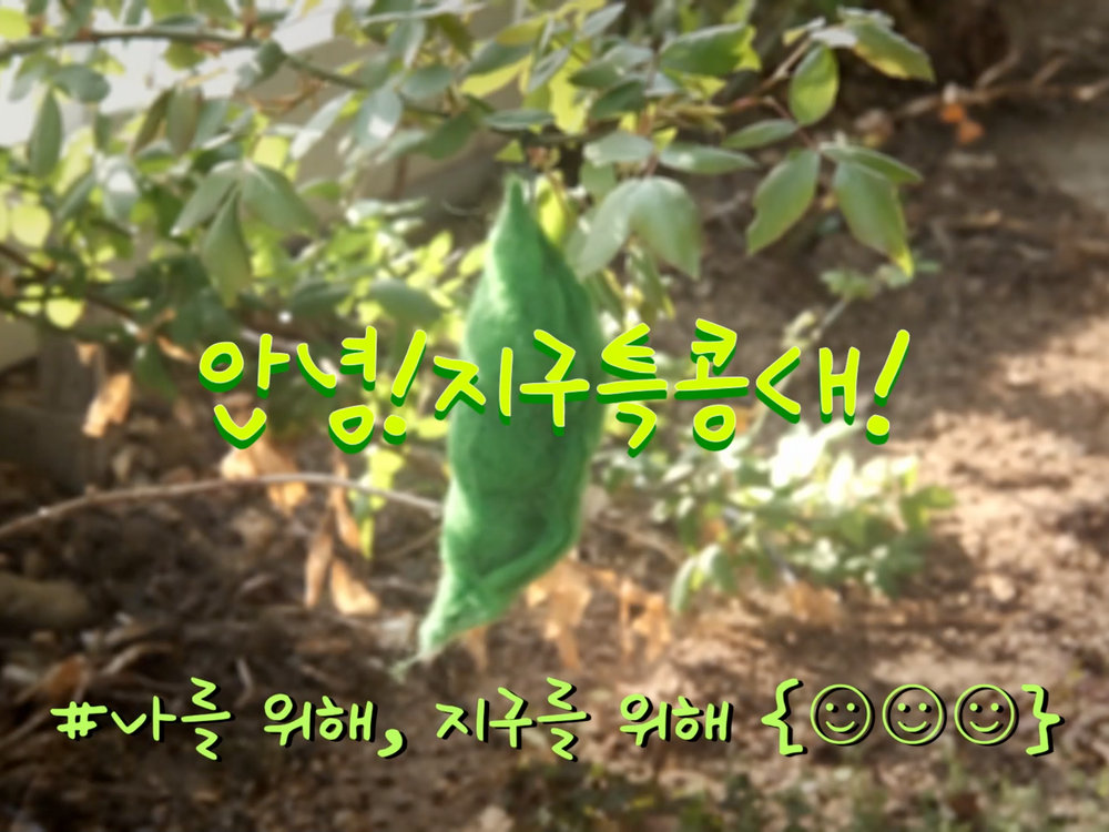 안녕! 지구특콩대!