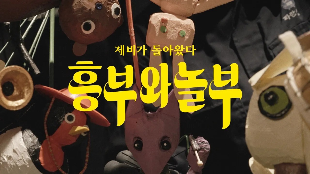 제비가 돌아왔다: 흥부와 놀부