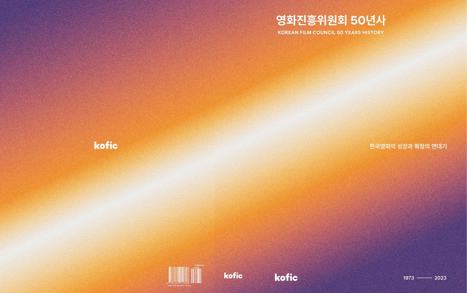 영화진흥위원회 50년사