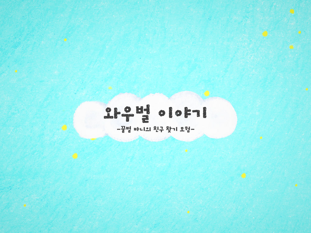 와우벌 이야기: 꿀벌 바니의 친구 찾기 모험