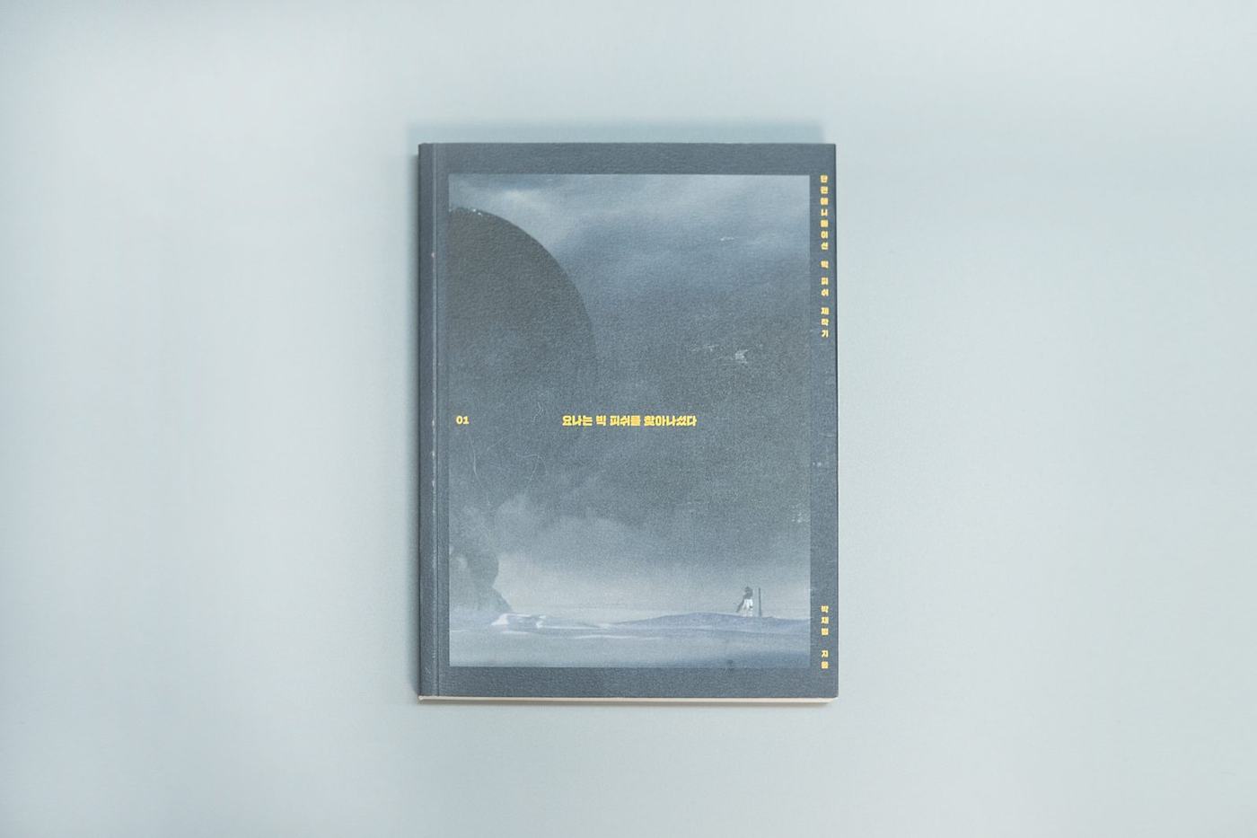 요나는 빅 피쉬를 찾아나섰다 — 5
