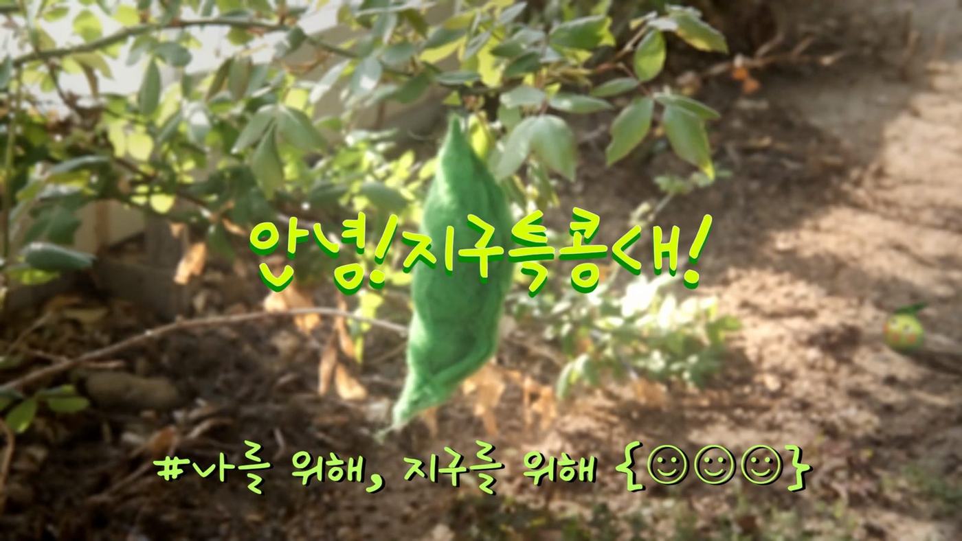 안녕! 지구특콩대! — 1