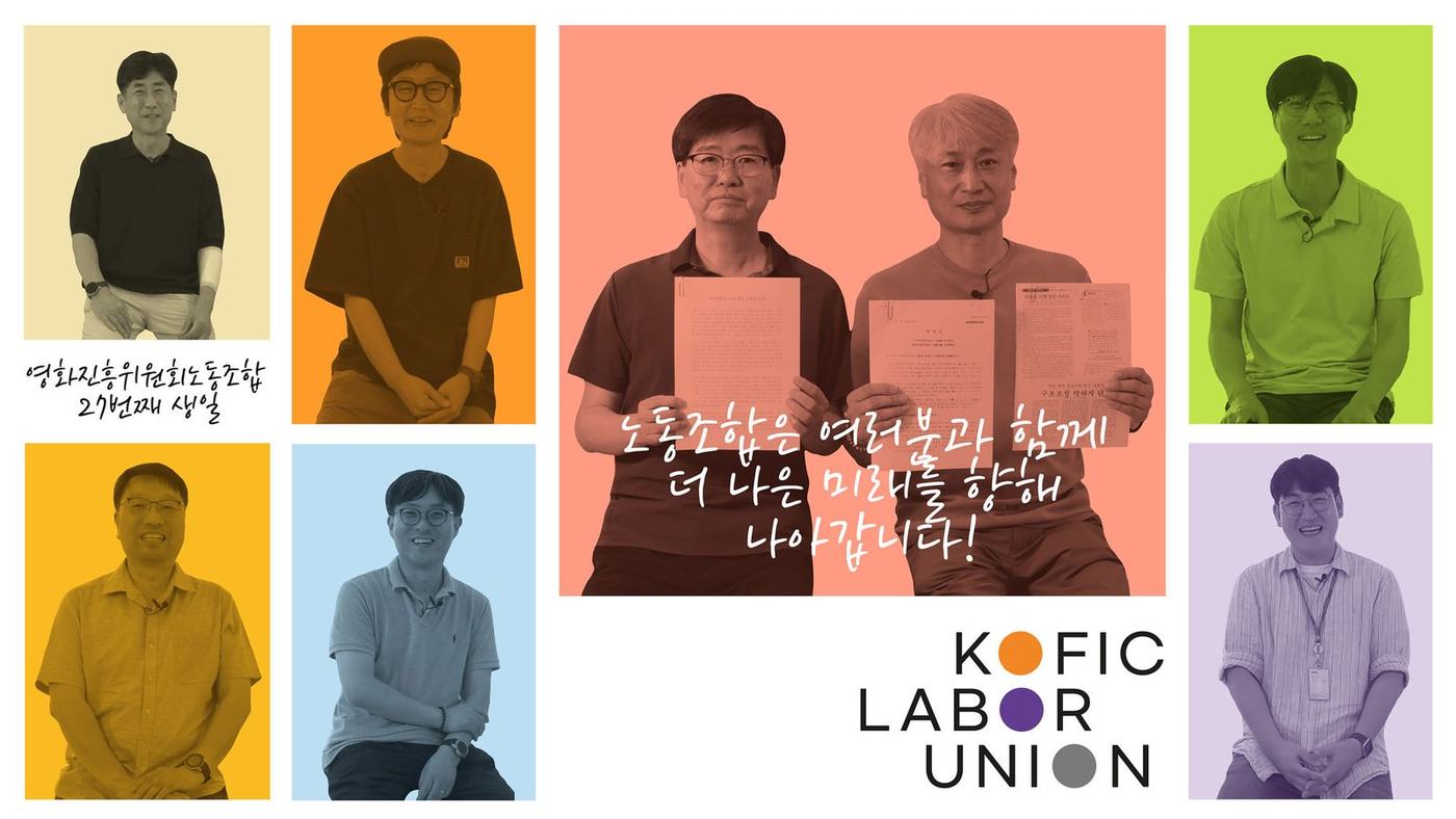 영화진흥위원회 노동조합 창립 27주년 기념 영상 — 1