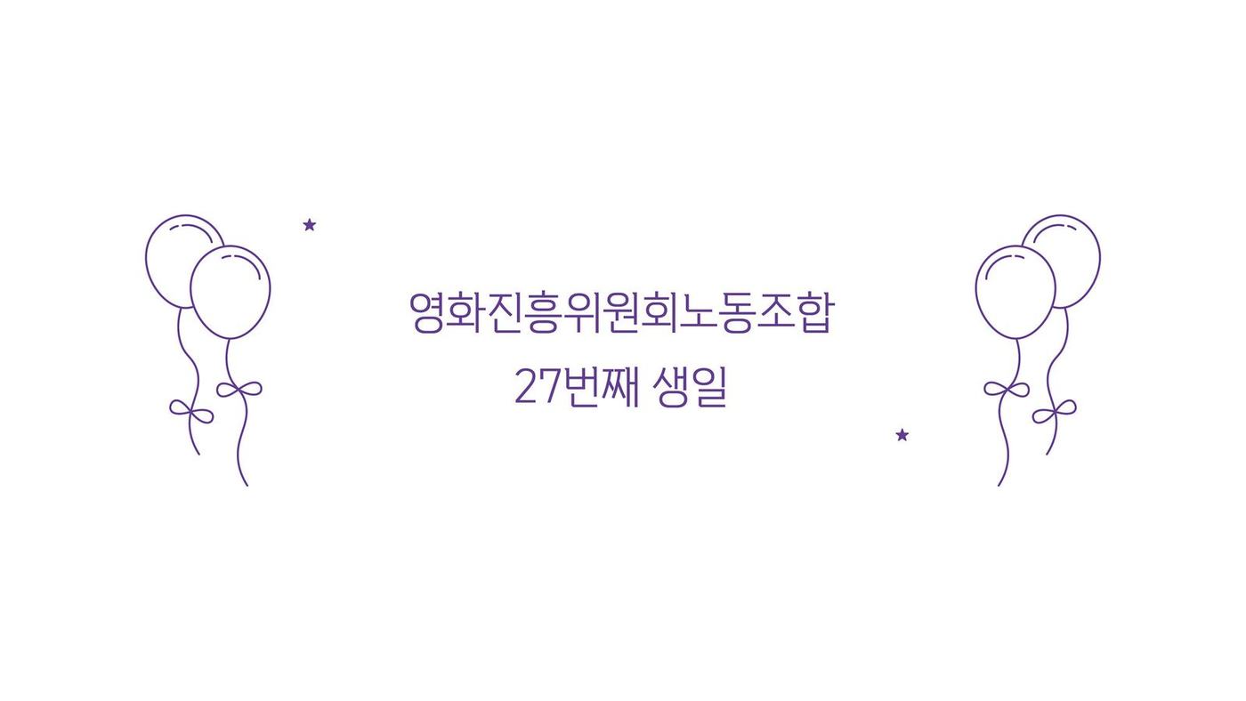 영화진흥위원회 노동조합 창립 27주년 기념 영상 — 4