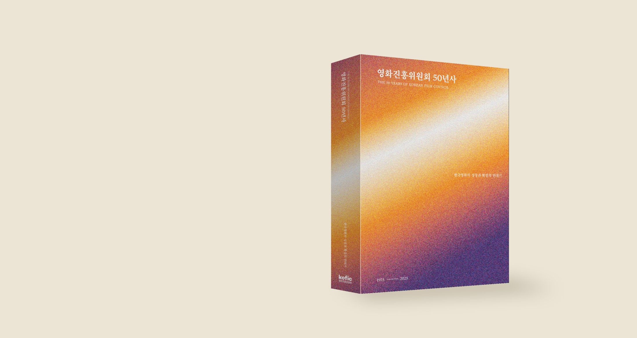 영화진흥위원회 50년사