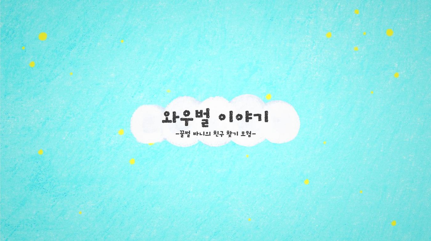 Wowbee Story: Barney the Bee's Quest for Friends — 1